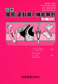 図解関節・運動器の機能解剖 〈上肢・脊柱編〉