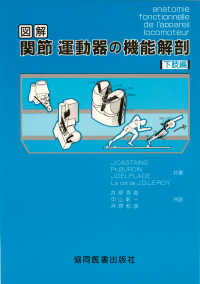 図解関節・運動器の機能解剖 〈下肢編〉