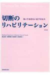 切断のリハビリテーション - 知っておきたい全プロセス