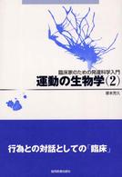 運動の生物学（２） - 臨床家のための発達科学入門