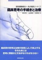 認知運動療法へ・私の臨床ノート〈２〉臨床思考の手続きと治療