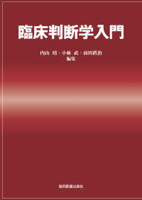 臨床判断学入門