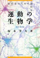 運動の生物学 - 臨床家のための脳科学 （改訂第２版）