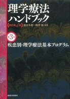 理学療法ハンドブック 〈第３巻〉 疾患別・理学療法基本プログラム （改訂第４版）