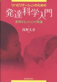 リハビリテーションのための発達科学入門 - 身体をもった心の発達