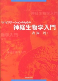 リハビリテーションのための神経生物学入門