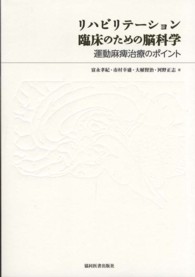 リハビリテーション臨床のための脳科学 - 運動麻痺治療のポイント