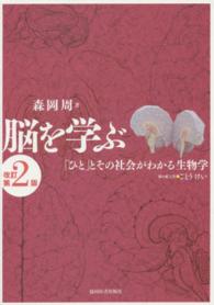 脳を学ぶ - 「ひと」とその社会がわかる生物学 （改訂第２版）