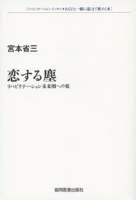 恋する塵 - リハビリテーション未来圏への旅 リハビリテーション・エッセイ・あなたと一緒に遠くまで旅する本