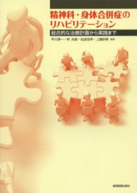 精神科・身体合併症のリハビリテーション―総合的な治療計画から実践まで