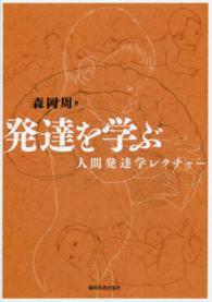 発達を学ぶ - 人間発達学レクチャー