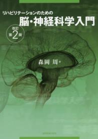 リハビリテーションのための脳・神経科学入門 （改訂第２版）