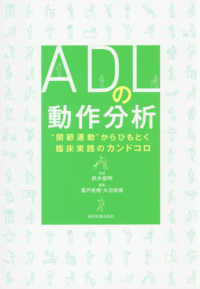 ＡＤＬの動作分析 - “関節運動”からひもとく臨床実践のカンドコロ