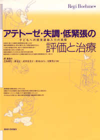 アテトーゼ・失調・低緊張の評価と治療 - 子どもへの感覚運動入力の実際