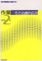作業－その治療的応用 （改訂第２版）