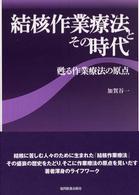 結核作業療法とその時代 - 甦る作業療法の原点