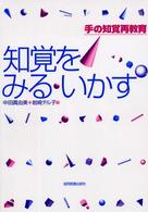 知覚をみる・いかす - 手の知覚再教育