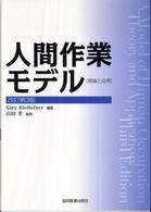 人間作業モデル - 理論と応用 （改訂第３版）