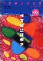 作業療法学全書 〈第３巻〉 作業療法評価学 生田宗博 （改訂第３版）