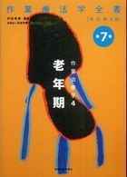 作業療法学全書 〈第７巻〉 作業治療学４ 老年期 村田和香 （改訂第３版）