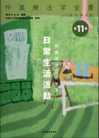 作業療法学全書 〈第１１巻〉 作業療法技術学３ 日常生活活動 酒井ひとみ （改訂第３版）