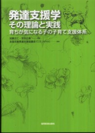 発達支援学：その理論と実践 - 育ちが気になる子の子育て支援体系