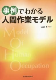 事例でわかる人間作業モデル