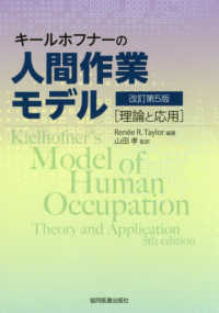 キールホフナーの人間作業モデル - 理論と応用 （改訂第５版）