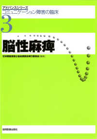 脳性麻痺 - コミュミケーション障害の臨床 アドバンスシリーズ