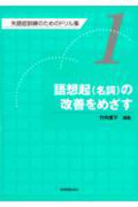 失語症訓練のためのドリル集 〈第１巻〉 語想起（名詞）の改善をめざす