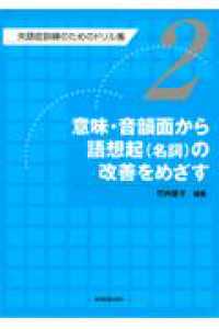 失語症訓練のためのドリル集 〈第２巻〉 意味・音韻面から語想起（名詞）の改善をめざす