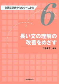失語症訓練のためのドリル集 〈第６巻〉 長い文の理解の改善をめざす