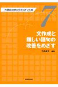 失語症訓練のためのドリル集 〈第７巻〉 文作成と難しい語句の改善をめざす