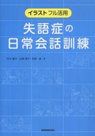 失語症の日常会話訓練 - イラストフル活用