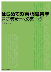 はじめての言語障害学 - 言語聴覚士への第一歩