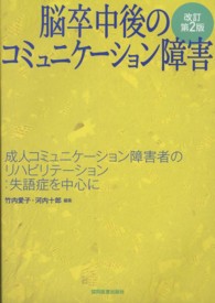 脳卒中後のコミュニケーション障害 - 成人コミュニケーション障害者のリハビリテーション： （改訂第２版）