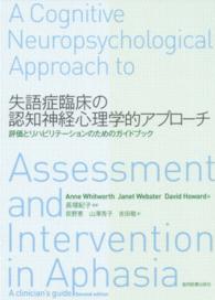 失語症臨床の認知神経心理学的アプローチ - 評価とリハビリテーションのためのガイドブック
