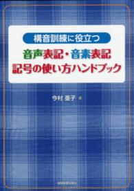 構音訓練に役立つ音声表記・音素表記記号の使い方ハンドブック