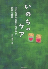 いのちのケア - 子どもの生と死に向き合う医療と療育