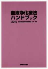 血液浄化療法ハンドブック 〈２０１６〉