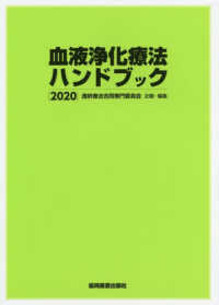 血液浄化療法ハンドブック 〈２０２０〉