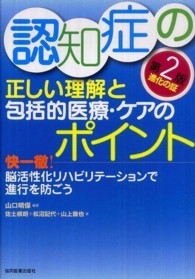 認知症の正しい理解と包括的医療・ケアのポイント - 快一徹！脳活性化リハビリテーションで進行を防ごう （第２版）