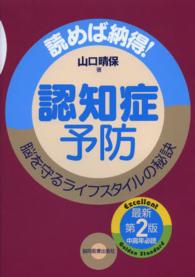 認知症予防―読めば納得！脳を守るライフスタイルの秘訣 （最新第２版）