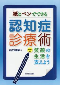 紙とペンでできる認知症診療術 - 笑顔の生活を支えよう