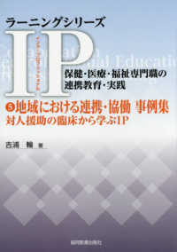 地域における連携・協働事例集 - 対人援助の臨床から学ぶＩＰ ラーニングシリーズＩＰインタープロフェッショナル　保健・医療