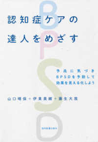 認知症ケアの達人をめざす - 予兆に気づきＢＰＳＤを予防して効果を見える化しよう