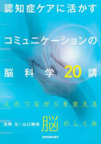 認知症ケアに活かすコミュニケーションの脳科学２０講―人のつながりを支える脳のしくみ