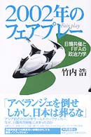 ２００２年のフェアプレー - 日韓共催とＦＩＦＡの政治力学