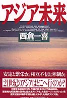 アジア未来