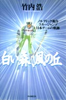 白い森、風の丘 - ノルディック複合・スキージャンプ日本チームの軌跡